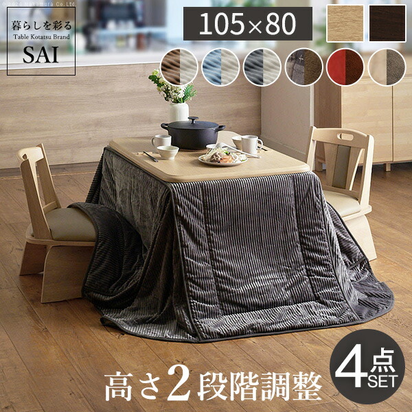 パワフルヒーター-高さ調節機能付きダイニングこたつ〔アコード〕 105x80cm 4点セット（こたつ本体+専用省スペースこたつ布団+回転椅子2脚） SAI 彩 こたつ 長方形 ダイニングテーブル  掛け布団 ファン付き 高さ調節 継ぎ脚 おしゃれ ナチュラル ブラウン
