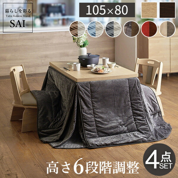 パワフルヒーター6段階に高さ調節できるダイニングこたつ〔スクット〕 105x80cm 4点セット（こたつ本体+専用省スペースこたつ布団+回転椅子2脚）SAI 彩 長方形 ダイニングテーブル  掛け布団 ファン付き 高さ調節 継ぎ脚 イス おしゃれ ナチュラル ブラウン リモートワーク