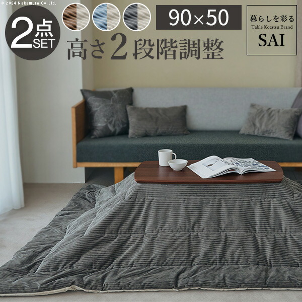 ソファで使えるフラットヒーターこたつ-ブエノ 90x50cm こたつ テーブル 北欧 リバーシブルコーデュロイ保温綿入こたつ布団 2点セット SAI 彩 長方形 おしゃれ コタツ 炬燵 フラットヒーター  かわいい ソファ 2way カフェ風 継ぎ脚 高さ調節 木製 天然木 在宅ワーク