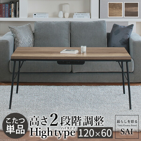 古材風アイアンこたつテーブル-ブルック ハイタイプ 120x60cm SAI 彩 長方形 ブルックリン 継脚付き 高さ調節 おしゃれ コタツ 石英管ヒーター ローテーブル 天然木 ヴィンテージ スタイリッシュ カフェ風 レトロ 鉄 省ペース 省エネ テレワーク リモートワーク 在宅ワーク