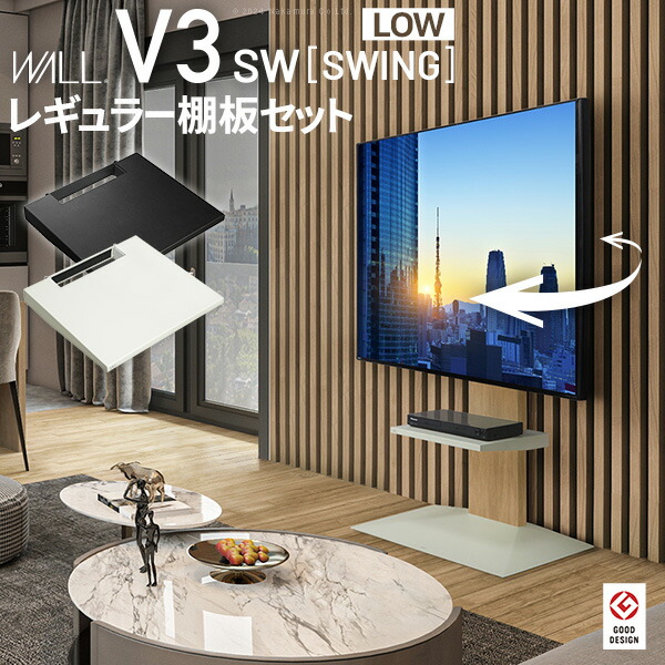WALLインテリアテレビスタンドV3 SW ロータイプ+棚板レギュラーサイズ