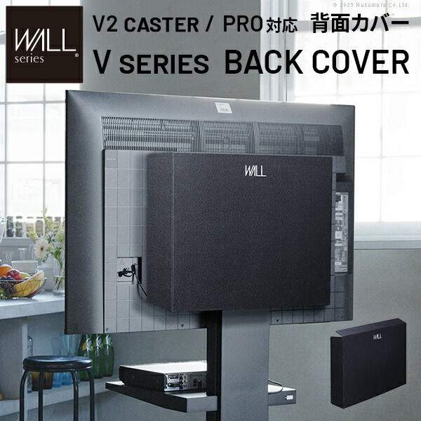 WALLインテリアテレビスタンド V2 CASTER・PRO対応 背面カバー BACK COVER 追加オプション 部品パーツケーブル隠しコード収納コード隠し背面隠しモダン おしゃれスタイリッシュWALLオプション