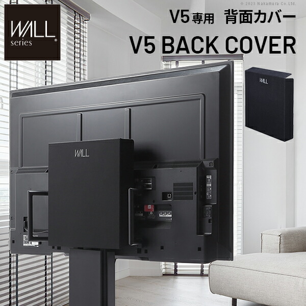 WALLインテリアテレビスタンド V5対応 背面カバー BACK COVER 追加オプション 部品パーツ ケーブル収納ケーブル隠しコード収納コード隠し背面隠しモダン おしゃれスタイリッシュWALLオプション