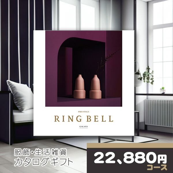 リンベル カタログギフト グッズ専用カタログギフト ギャラクシーコース RINGBELL 内祝い 結婚内祝い 出産内祝い 新築祝い 結婚祝い 引き出物 入学祝い 合格祝い 就職祝い 景品 香典返し 冠婚葬祭サービス