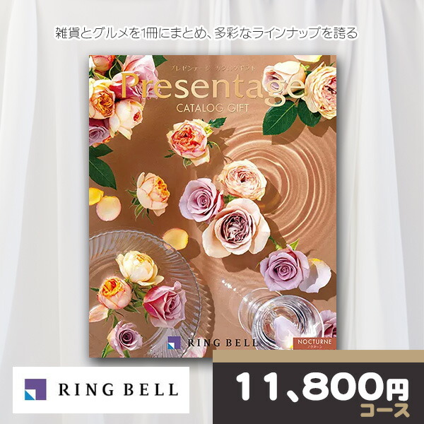 リンベル カタログギフト プレゼンテージ ノクターンコース RINGBELL 内祝い 結婚内祝い 出産内祝い 新築祝い 結婚祝い 引き出物 入学祝い 合格祝い 就職祝い 景品 香典返し 冠婚葬祭サービス