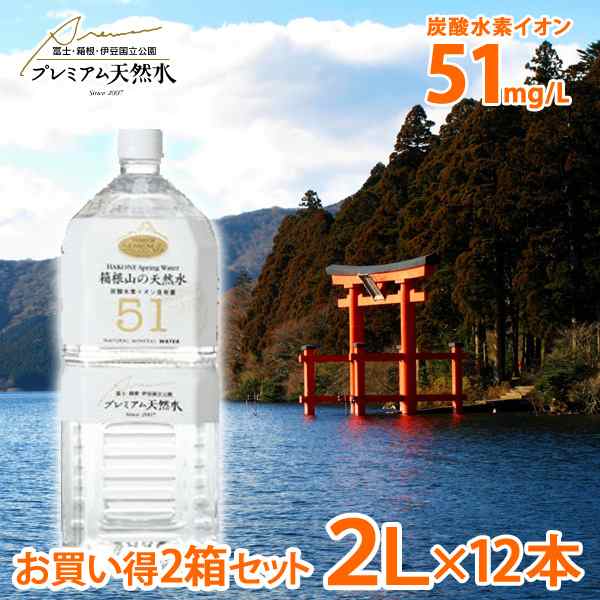 お買い得2箱セット 箱根山の天然水51 2l 12本 プレミアム天然水 国内ミネラルウォーター 飲む温泉水 箱根の天然水 炭酸水素イオン 備蓄の通販はau Pay マーケット ギフトショップナコレ Au Pay マーケット店