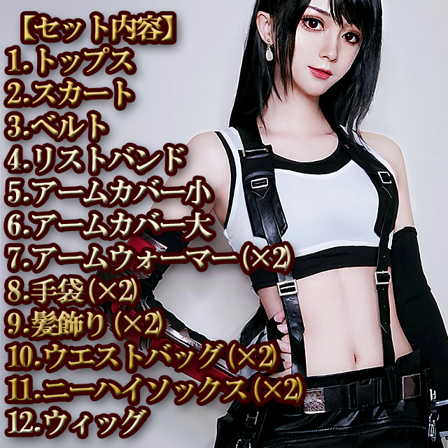 即納 Ff7 ティファ ファイナルファンタジーvii リメイク コスプレ コスチューム ハロウィン Halloween 衣装 12点セット キャラクターの通販はau Pay マーケット 土日祝も即日発送 Fleur フルール