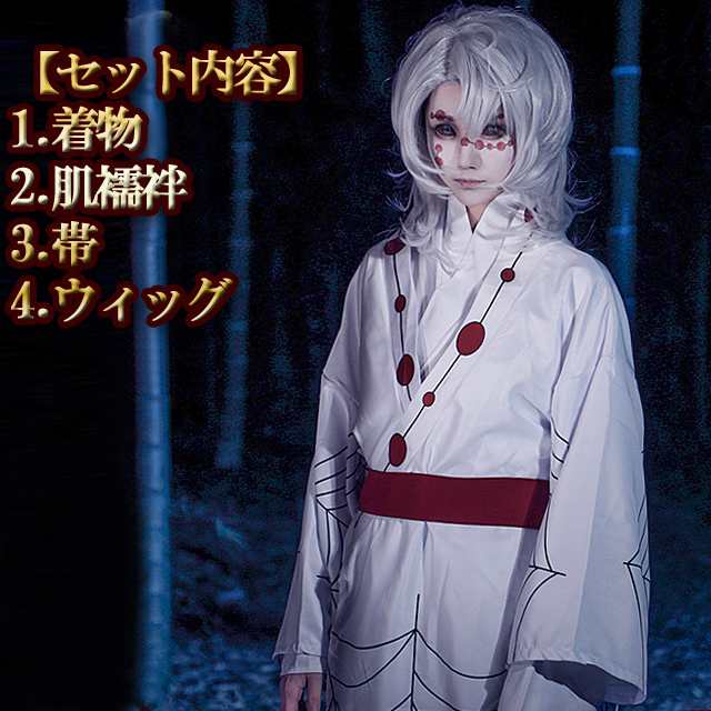 即納 鬼滅の刃 累 下弦の伍 鬼 十二鬼月 るい コスプレ 蜘蛛 着物 コスチューム ハロウィン Halloween 衣装 4点セット キャラクターの通販はau Pay マーケット 土日祝も即日発送 Fleur フルール