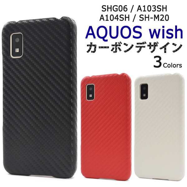 aquos wish ケース ハード ハードケース wish2 sh-51c shg08 sh51c カーボンデザイン 可愛い アクオスwish  かわいい aquoswish2 a103sh sの通販はau PAY マーケット スマホイール au PAY マーケット－通販サイト