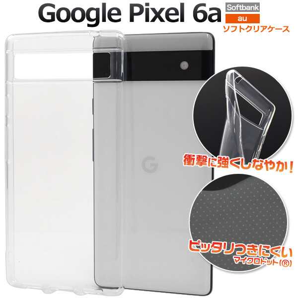 高価値 Google Pixel 6a グーグル ピクセル ソフトケース カバー nmef.com