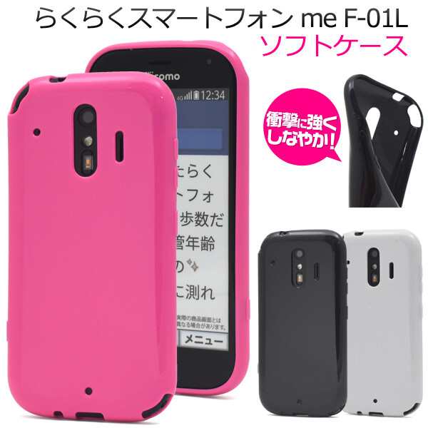 らくらくスマートフォン Me F 01l ケース Tpu カバー かわいい ソフトケース スマホケース スマホカバー ソフト カバー 滑りにくい らくの通販はau Pay マーケット スマホイール