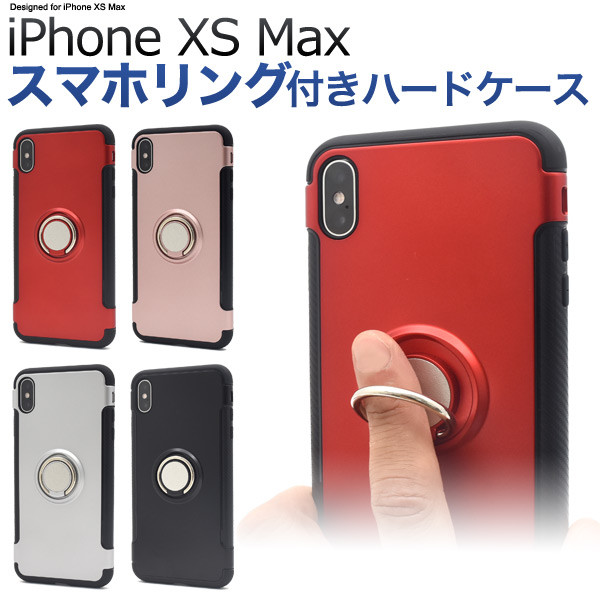 Iphone Xs Max ケース リング リング付 ストラップ ハード ハードケース スマホリング 360度回転 スタンド 耐衝撃 Iphonexs Max カバー Iの通販はau Pay マーケット スマホイール