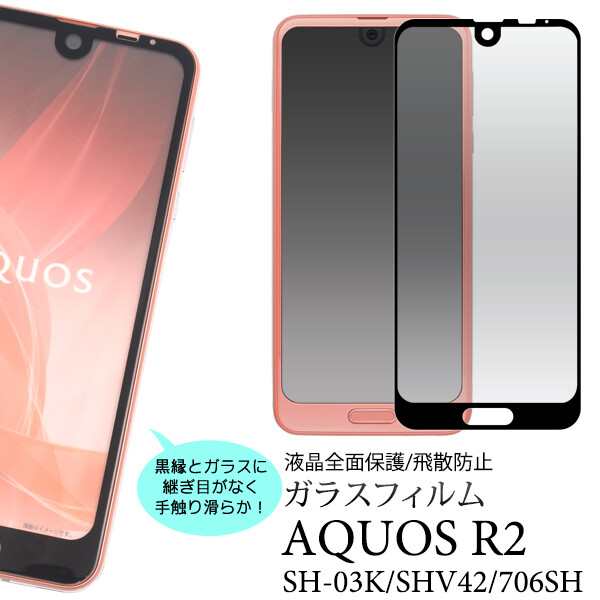 aquos r2 sh-03k shv42 706sh ガラスフィルム 全面 3D aquosr2 sh03k ...