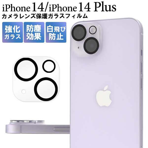 iPhone14 14plus カメラ レンズ カバー 全面保護 フィルム - フィルム