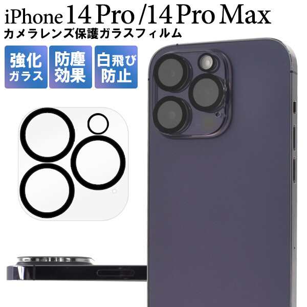 iPhone14Pro Pro Max カメラレンズ保護カバー ガラスフィルム