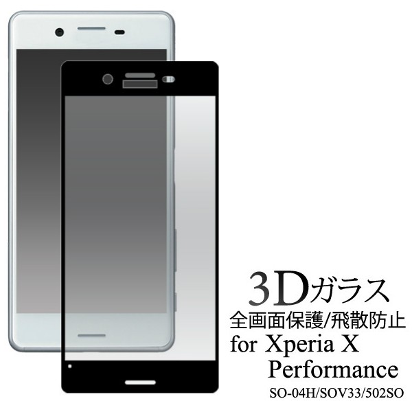 Xperia X Performance So 04h Sov33 502so フィルム ガラス Xperiaxperformance ガラスフィルム 全面 エクスペリアx パフォーマンス So04の通販はau Pay マーケット スマホイール