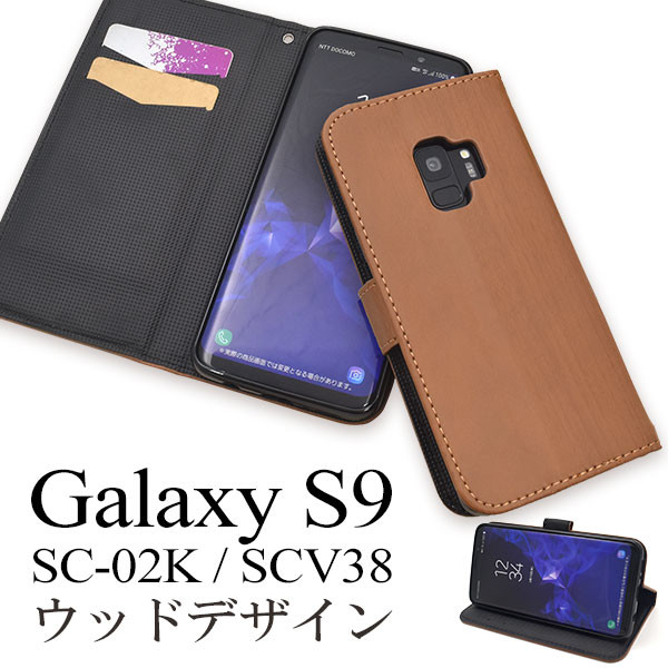 Galaxy S9 ケース 手帳型 木目 レザー ストラップ Sc 02k 手帳型ケース Scv38 Sc02k ギャラクシー S9 スマホケース スマホカバー ギャラの通販はau Pay マーケット スマホイール