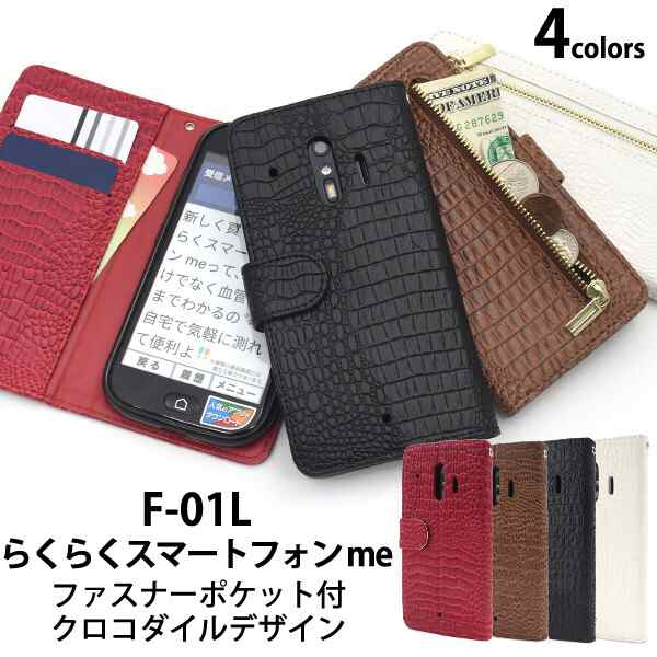 らくらくスマートフォン me f-01l f-42a f42a ケース 手帳型 カバー