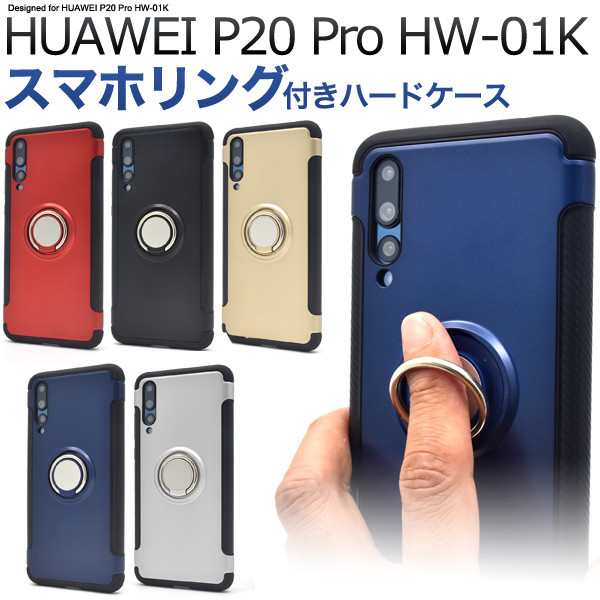Huawei P Pro ケース リング リング付き かわいい シンプル ハードケース ファーウェイp プロ Huaweippro Hw 01k リング付きケースの通販はau Pay マーケット スマホイール