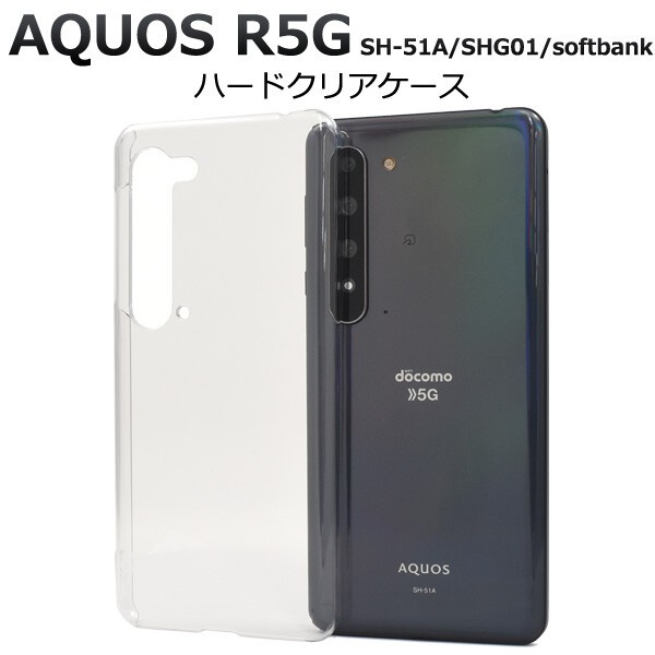 aquos r5g ケース クリア ハードケース アクオスr5g カバー アクオス