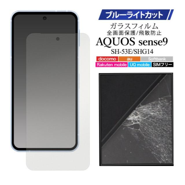aquos sense9 保護フィルム ブルーライトカット 全面 保護 AQUOSsense9 フィルム ガラス 強化 さらさら アクオスセンス9 保護フィルム アクオスセンス9 ガラスフィルム sh-53e shg14 a405sh sh53e shm29 aquossense9フィルム アクオスセンス9フィルム 簡単 透明 クリア