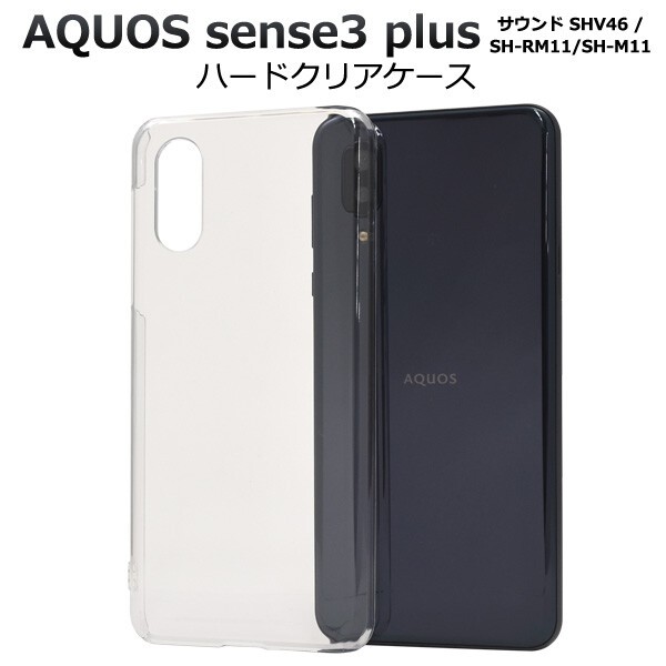 aquos sense3 plus サウンド shv46 ケース クリア ハード カバー