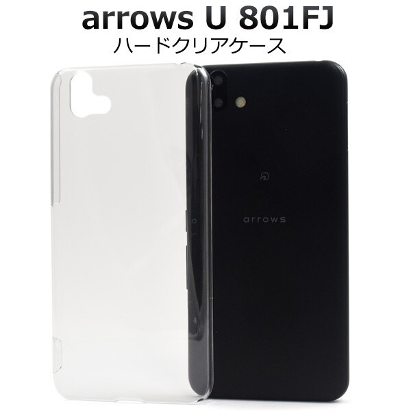 arrows u 801fj ケースハード クリア arrowsu カバー クリアケース