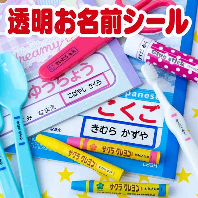 名前シール 透明お名前シール おなまえシール ネームシール 最大5枚 24デザイン 食洗機 レンジ 耐水 防水 漢字 入学祝 入園祝 卒園祝 西松屋 公式オンラインストア 送料一律690円 北海道 沖縄は1 296円