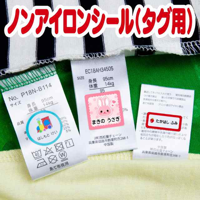 名前シール 防水 アイロン不要 ノンアイロン 布 タグ用 最大159枚 260デザイン ネームシール おなまえシール 国内工場 大人 食洗機 洗濯 西松屋 公式オンラインストア 送料一律690円 北海道 沖縄は1 296円