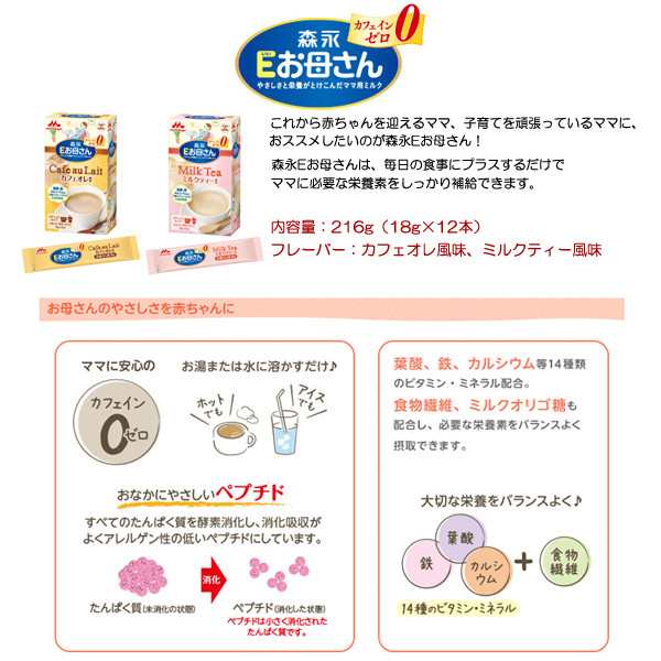 森永 Eお母さん カフェオレ風味 18g 12本 妊活 飲み物 ドリンク Morinaga 栄養補給 プチギフト プレゼント ギフト 出産祝い 出産祝 西松屋 公式オンラインストア 送料一律690円 北海道 沖縄は1 296円