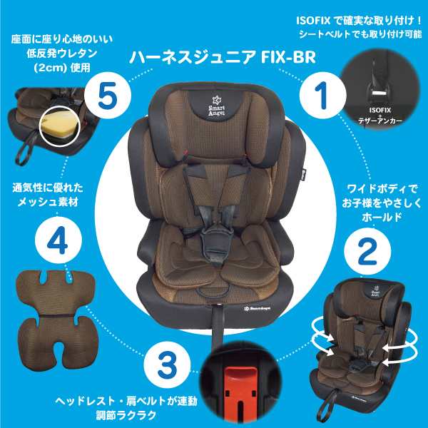 Smartangel ハーネスジュニアfix Br 1 11歳 チャイルドシート ジュニアシート カーシート ベビーシート Isofix 固定式 メーカー保証 西松屋 公式オンラインストア 送料一律690円 北海道 沖縄は1 296円