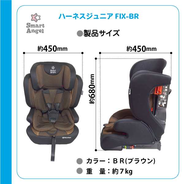 Smartangel ハーネスジュニアfix Br 1 11歳 チャイルドシート ジュニアシート カーシート ベビーシート Isofix 固定式 メーカー保証 西松屋 公式オンラインストア 送料一律690円 北海道 沖縄は1 296円