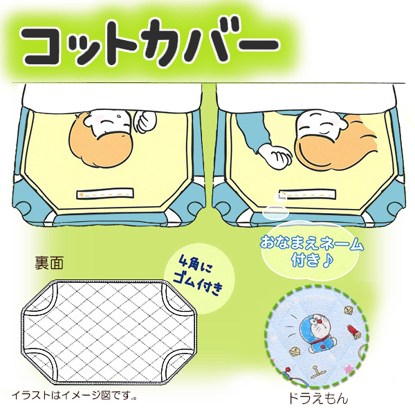 コットカバー ドラえもん 60cm 134cm コットシーツ お昼寝 昼寝 保育園 幼稚園 入園準備 入園 グッズ 入園グッズ ベビー 赤ちゃ 西松屋 公式オンラインストア 送料一律690円 北海道 沖縄は1 296円