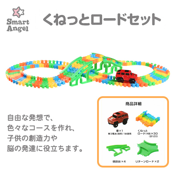 Smartangel くねっとロードセット ミニカー 車 おもちゃ 玩具 子供 子ども キッズ プレゼント 西松屋 西松屋 公式オンラインストア 送料一律690円 北海道 沖縄は1 296円