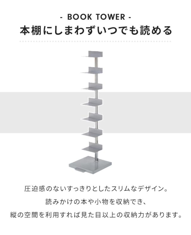 ブックタワー スチール製 ハイタイプ 8段 幅30 高さ111.5 隠し
