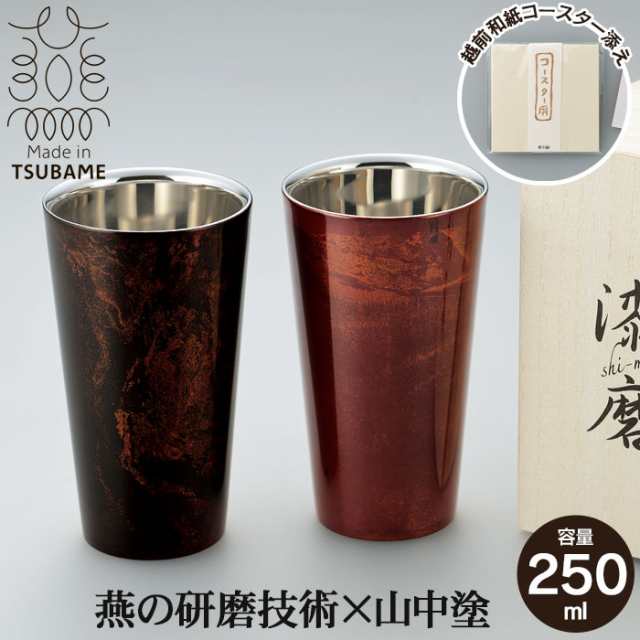 タンブラー 二重構造 270ml 本漆塗り 黒漆流し/赤漆流し 桐箱入り ステンレス 漆 うるし 日本製 燕三条 コップ グラス ビーの通販は