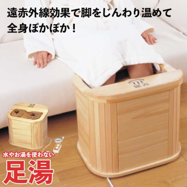 【値下げ】 足湯 遠赤外線 電気 脚温器 足温器 足もと 足元暖房 フットウォーマー 冷え性 あったか ぽかぽか タイマー 温度調節 省エネ