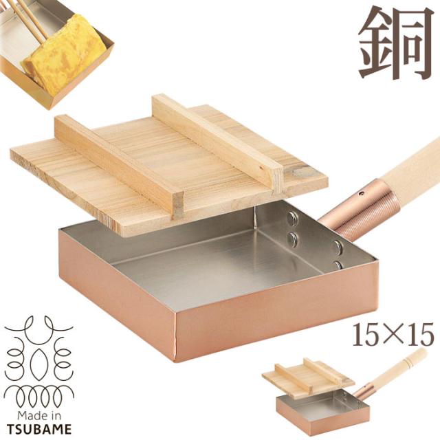 【値下げ】 卵焼き器 玉子焼き器 15cm 木蓋付き 日本製 銅製品 銅製 銅 天然木 磨き材付き IH不可 フライパン たまご焼き ふっくら ふんわり