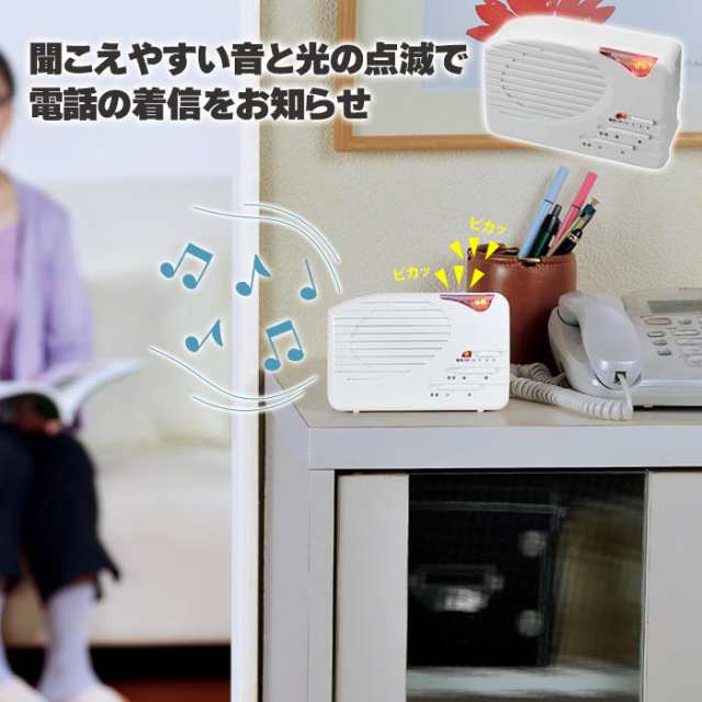 電話 着信 ランプ 音 光 知らせる 着信サポート 難聴 介護 置き型 据え置き パターン3種類 音域 音量 聴力 聴覚 不自由 耳遠いの通販は