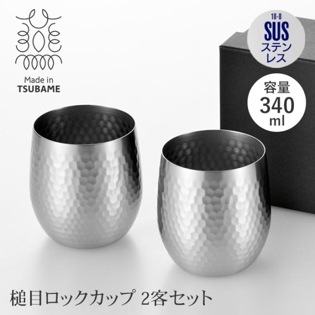 ステンレス製 ロックカップ 340ml ペアセット 槌目加工 広口 日本製 ビアカップ 18-8ステンレス 高級感 ビールグラスの通販は 5,029円
