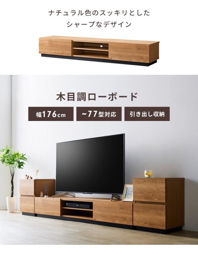ローボード 幅176 テレビ台 テレビボード TV台 〜77V 大容量