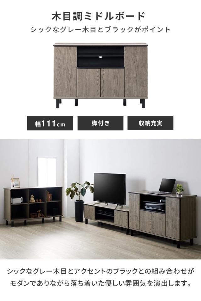値下げ】サイドボード ミドルボード キャビネット 幅111 木目調 テレビ 