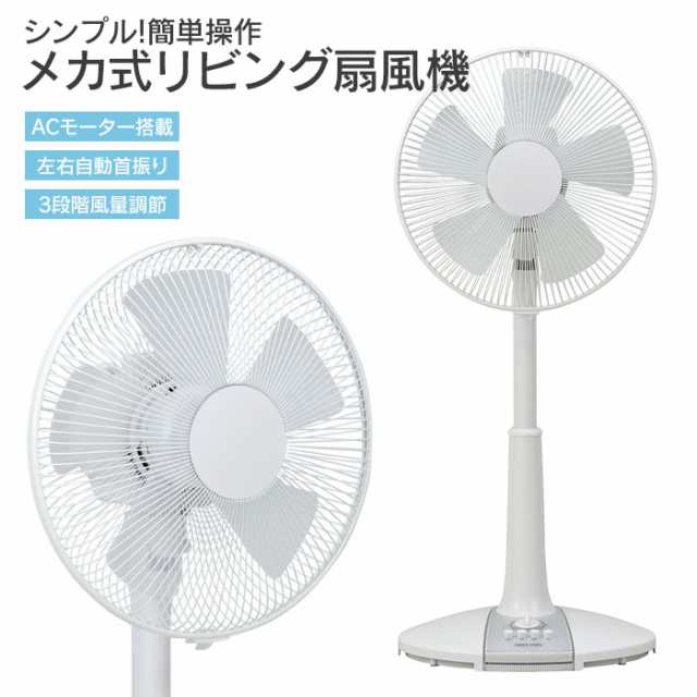 リビングファン サーキュレーター タイマー ACモーター 白 季節家電