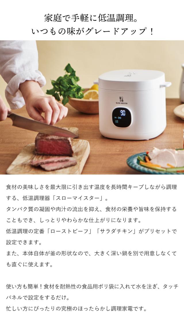 低温調理器 低温調理 鍋 低温調理機 家庭用 電気 ローストビーフ サラダチキン レシピ付き スロークッカー 簡単 手軽 低温 調理器具 芯温調理 鍋不要 ほったらかし 調理 キッチン家電 クッキング 本格調理 料理 グルメ タッチパネル ていおん 手軽 簡単 鍋 なべ_1