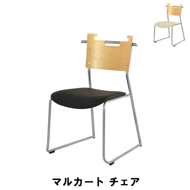 【値下げ】チェア マルカート 幅48.5 奥行53 高さ76 座面高41cm イス チェア 椅子 いす チェアー