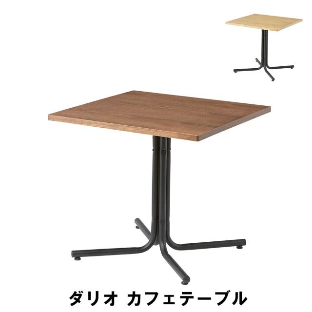 【値下げ】カフェテーブル 幅75 奥行75 高さ67cm インテリア テーブル センターテーブル