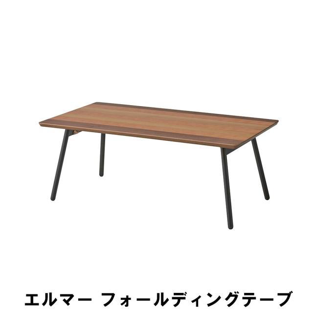 【値下げ】フォールディングテーブル 折りたたみテーブル 幅90 奥行48 高さ35cm インテリア テーブル センターテーブル