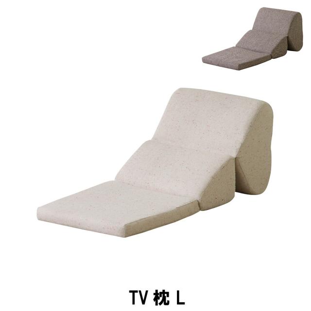 【値下げ】TV枕 L 幅46 奥行69-90 高さ37-45 座面高5cm クッション 座布団 ざぶとん