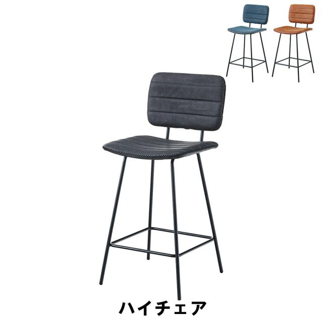 【値下げ】ハイチェア 幅43.5 奥行50.5 高さ95 座面高65.5cm イス チェア 椅子 いす チェアー