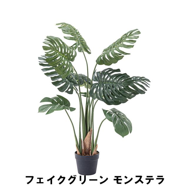 【値下げ】フェイクグリーン モンステラ 幅56 奥行56 高さ100cm 造花 人工観葉植物 ガーデン ガーデン用品